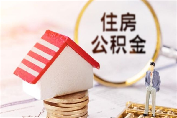 汝州公积金离职后才能取吗（住房公积金离职后可以取吗）