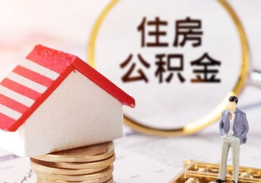 汝州封存多年的公积金怎么提（住房公积金封存多年怎么取出）