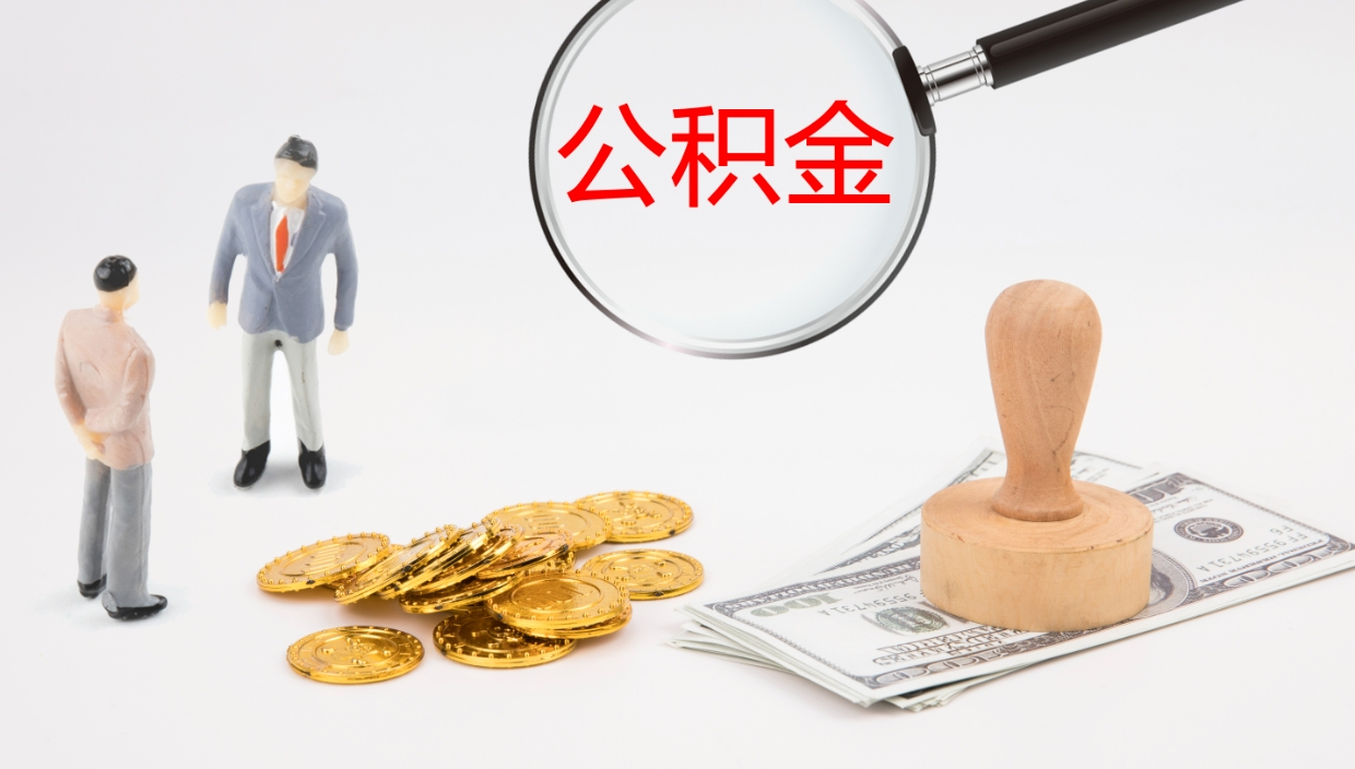 汝州公积金离职怎么提（公积金怎么提取出来离职）