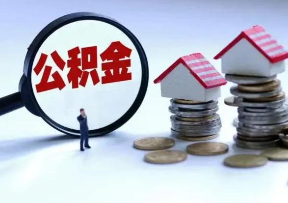 汝州离职领取住房公积金（离职了怎样领取公积金）